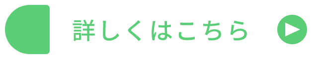 詳しくはこちら