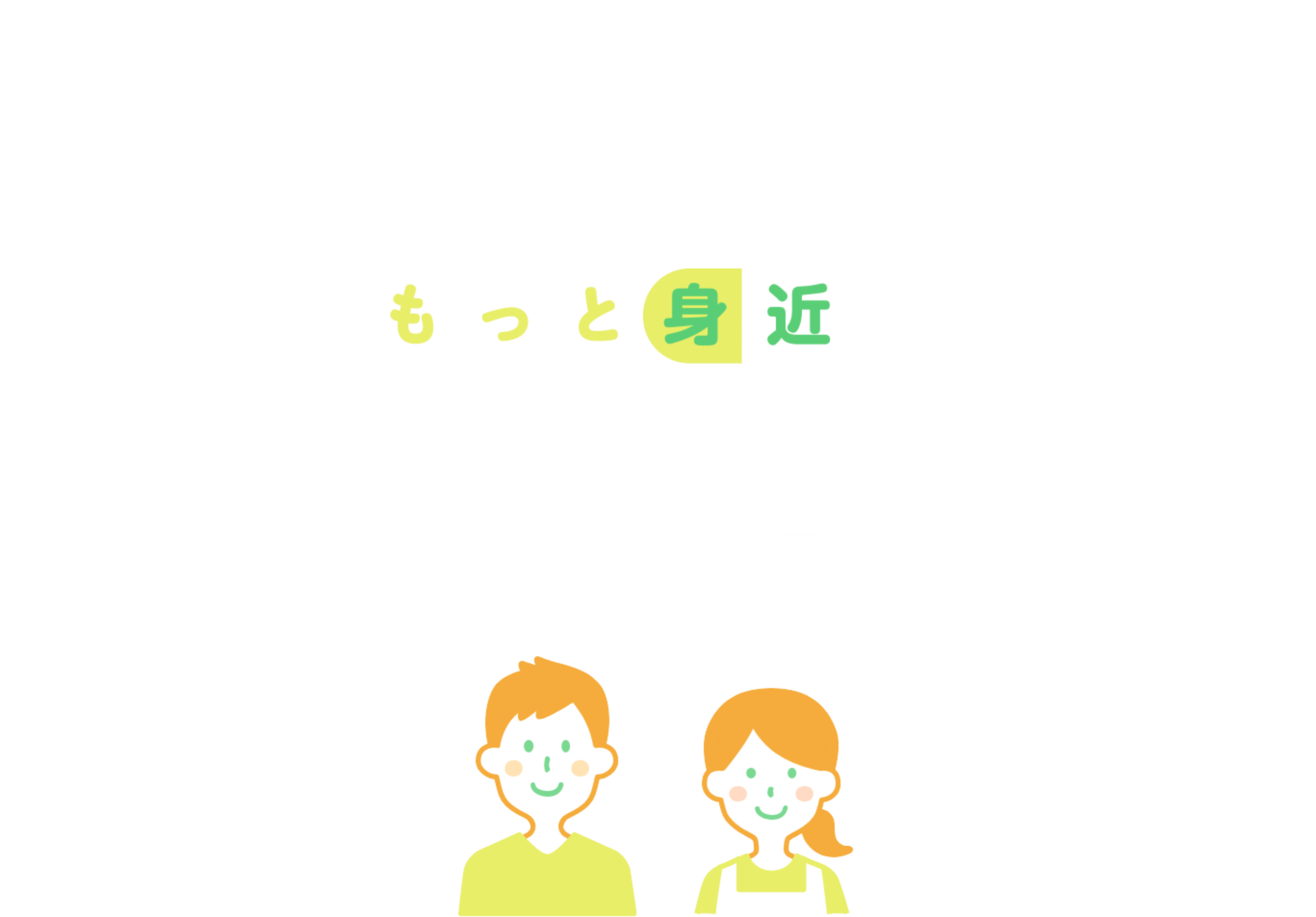 もっと身近にジェネリック医薬品バイオシミラー