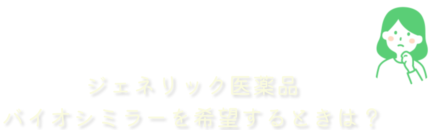 ジェネリック医薬品バイオシミラーを希望するときは？