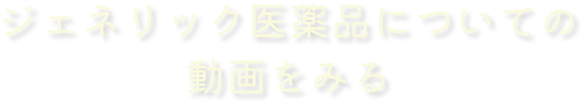 ジェネリック医薬品についての動画をみる